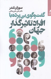 گفت و گوی بی پرده با افراد تاثیرگذار جهان