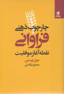 چارچوب ذهنی فراوانی