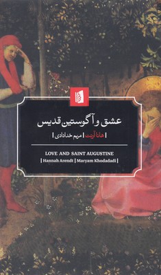 عشق و آگوستین قدیس