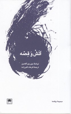 آتش و قصه