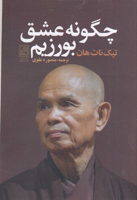 چگونه عشق بورزیم