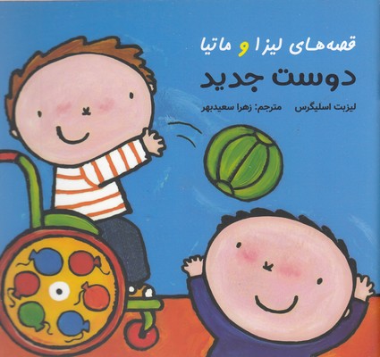 قصه های لیزا و ماتیا-دوست جدید