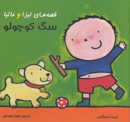 قصه های لیزا و ماتیا-سگ کوچولو
