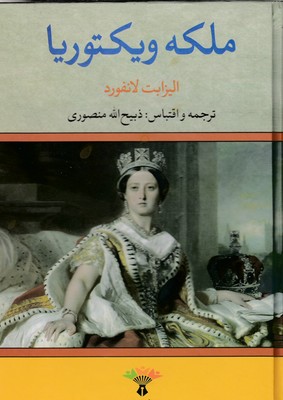 ملکه ویکتوریا