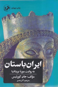 ایران باستان به روایت موزه بریتانیا