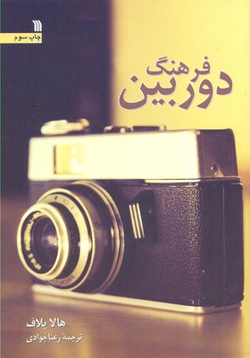 فرهنگ دوربین