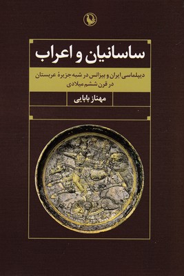 ساسانیان واعراب