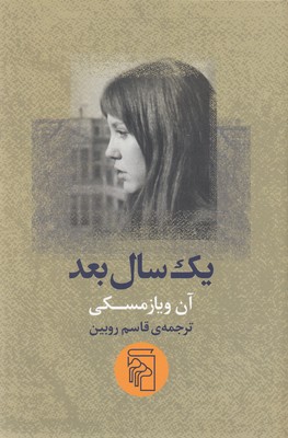 یک سال بعد