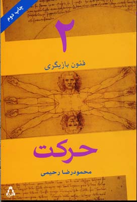 فنون بازیگری 2 حرکت