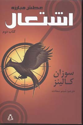 عطش مبارزه 2 اشتعال
