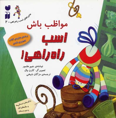 مواظب باش اسب راه راهی ! جلد 2