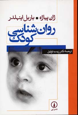 روان شناسی کودک