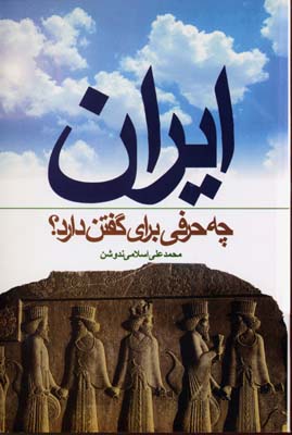 ایران چه حرفی برای گفتن دارد