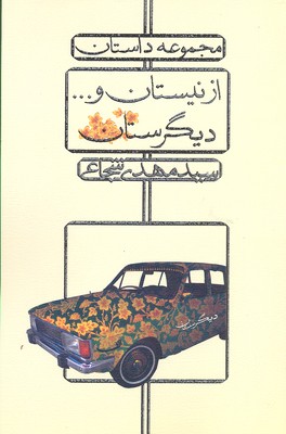 از نیستان و دیگر ستان