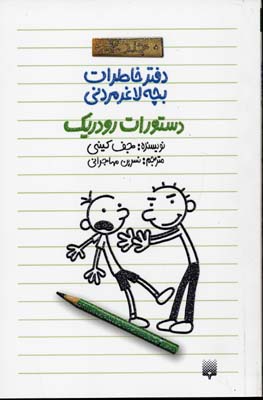 دفتر خاطرات بچه لاغر مردنی2دستورات رودریک