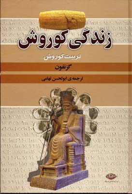 زندگی کوروش