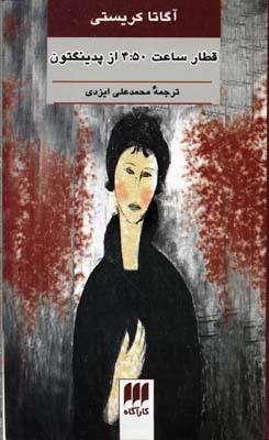 قطار ساعت 4:50 از پدینگتون