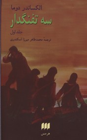 سه تفنگدار
