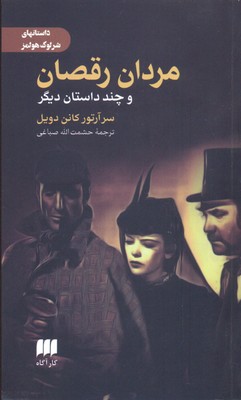 مردان رقصان