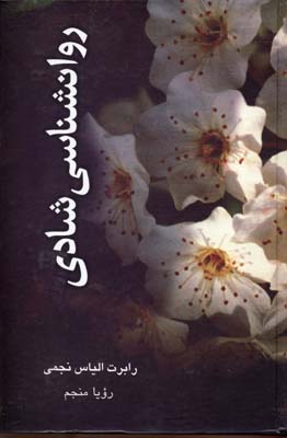 روانشناسی شادی