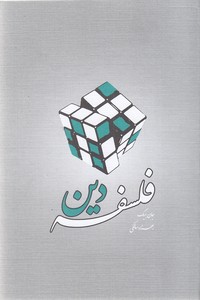 فلسفه دین