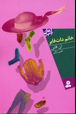 رمان نوجوانخانم دات فایررقعی-قدیانی