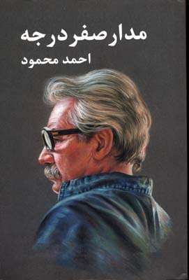 مدار صفر درجه 3جلدی