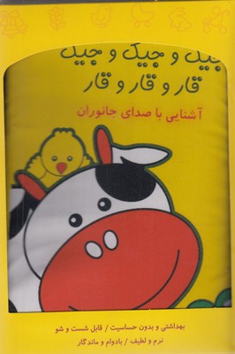 کتاب پارچه ای-جیک و جیک و جیک قار و قار و قار