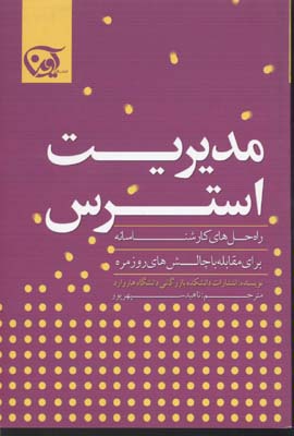 مدیریت استرس