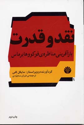 نقد و قدرت