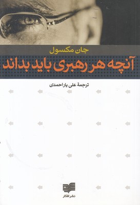 آنچه هر رهبری باید بداند